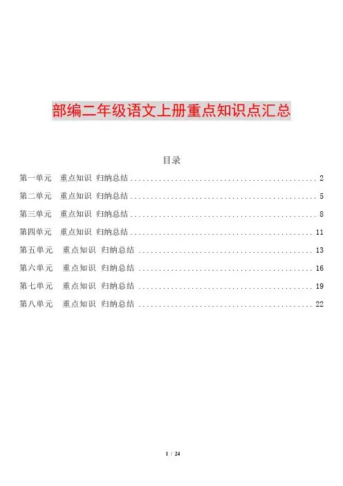 部编二年级语文上册各单元知识点归纳总结