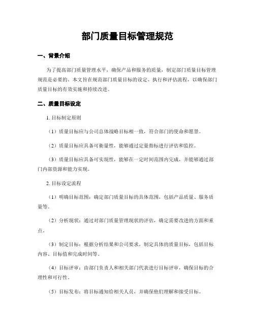 部门质量目标管理规范