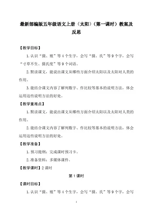 最新部编版五年级语文上册《太阳》(第一课时)教案及反思