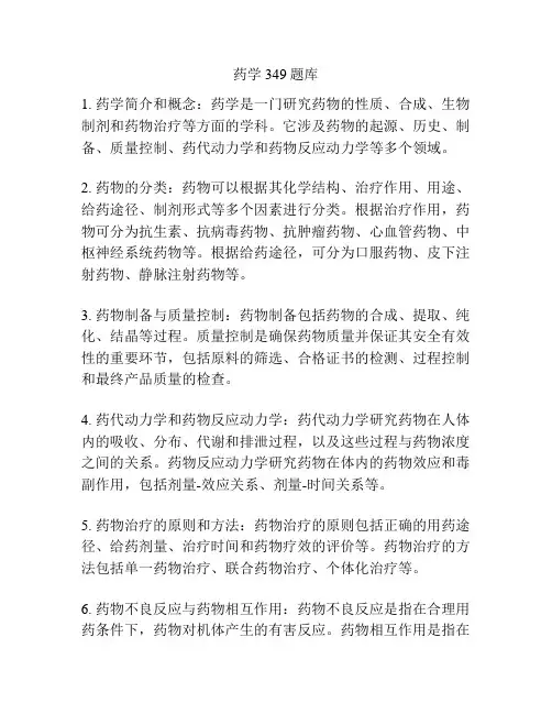 药学349题库 