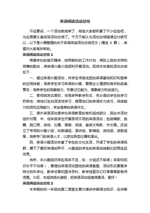 关于英语阅读活动总结范文（精选6篇）