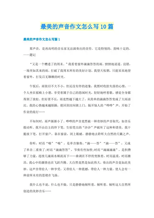 最美的声音作文怎么写10篇