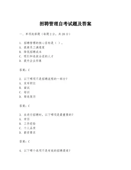 招聘管理自考试题及答案