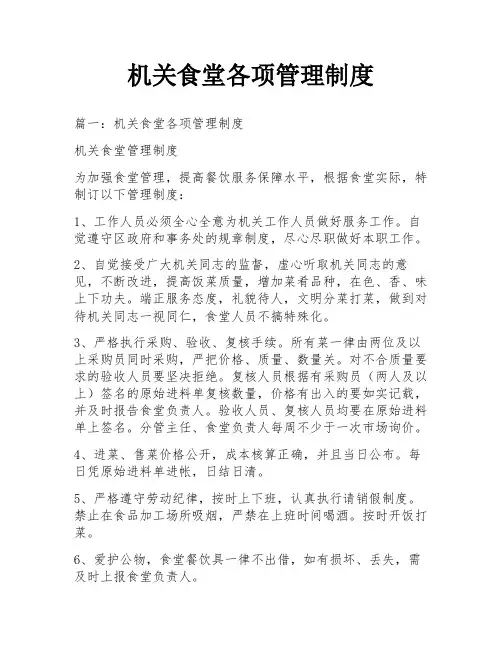 机关食堂各项管理制度
