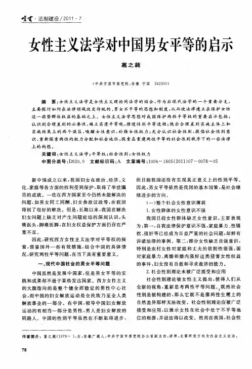 女性主义法学对中国男女平等的启示