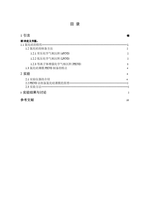氮化硅薄膜材料的PECVD制备及其光学性质研究