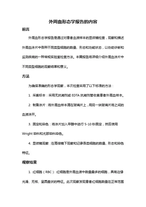 外周血形态学报告的内容