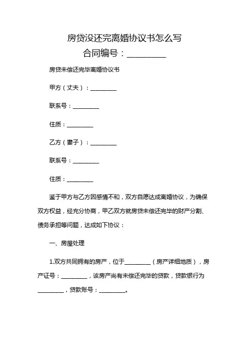 房贷没还完离婚协议书怎么写多场景应用综合版