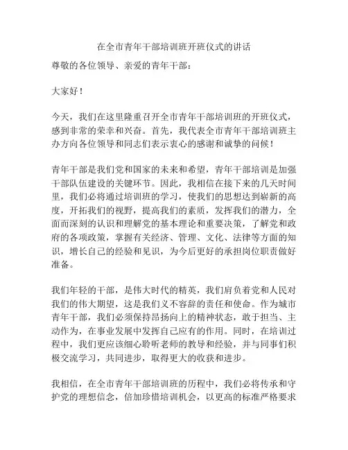 在全市青年干部培训班开班仪式的讲话