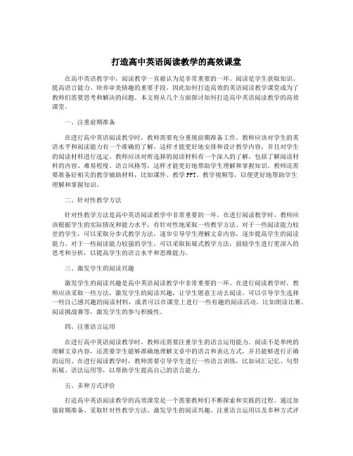 打造高中英语阅读教学的高效课堂