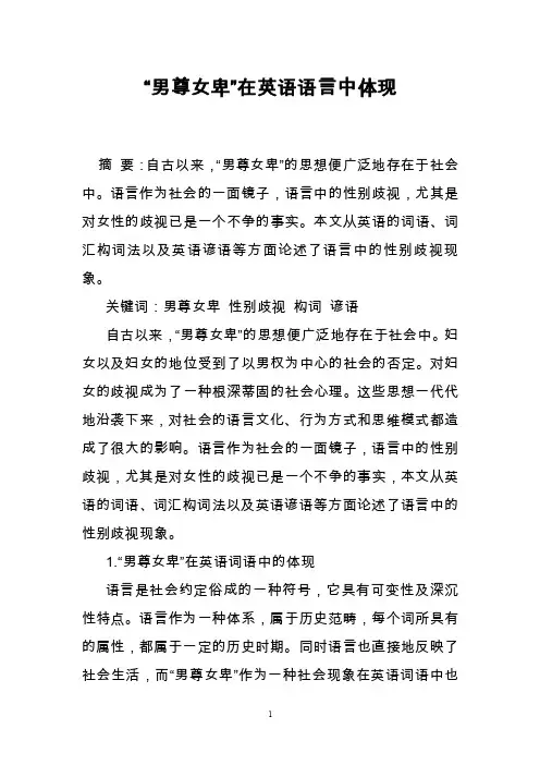 “男尊女卑”在英语语言中体现