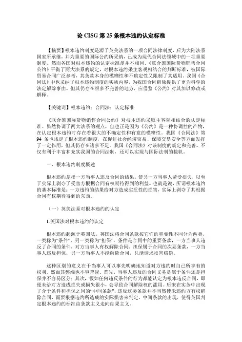 论CISG第25条根本违约认定标准