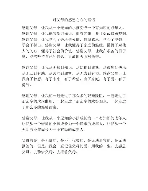 对父母的感恩之心的话语