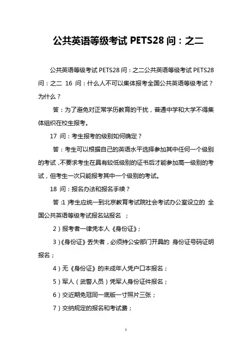 公共英语等级考试PETS28问：之二