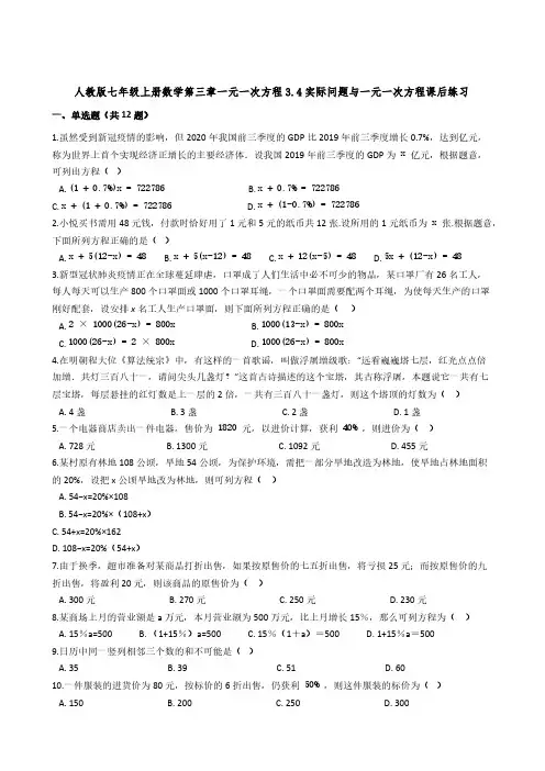 人教版七年级上册数学第三章一元一次方程3-4实际问题与一元一次方程课后练习【含答案】