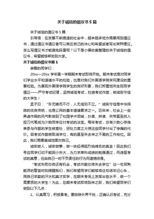 关于诚信的倡议书5篇