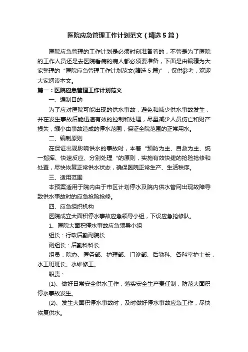 医院应急管理工作计划范文（精选5篇）
