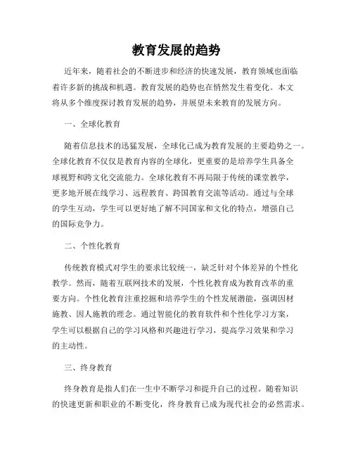 教育发展的趋势