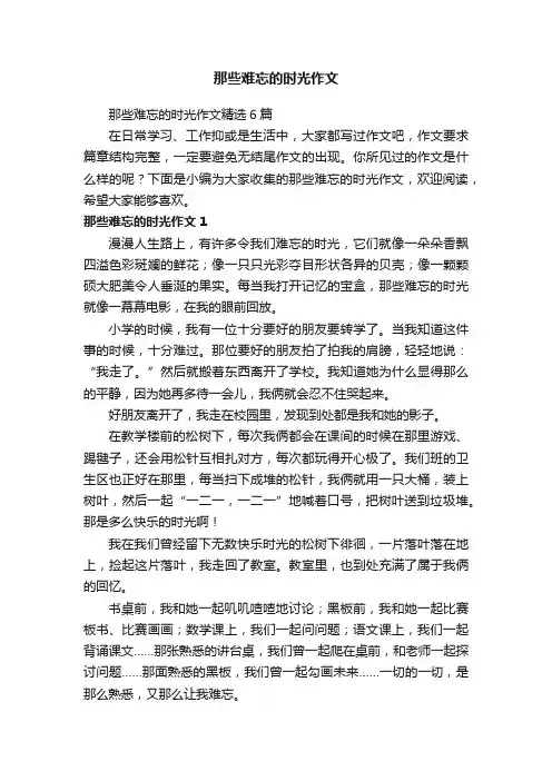 那些难忘的时光作文精选6篇