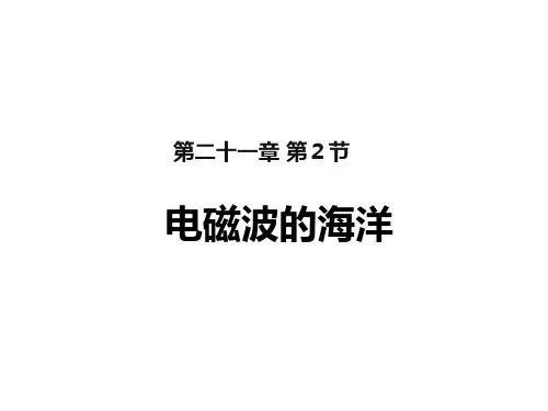 21.2电磁波的海洋—人教版九年级物理上册课件