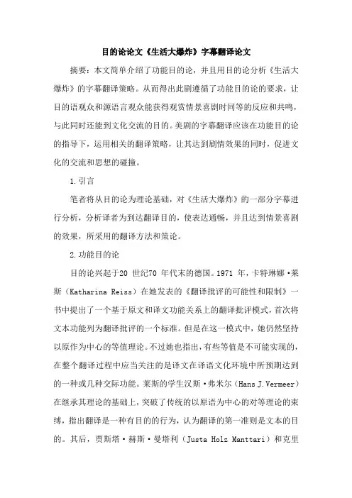 目的论论文《生活大爆炸》字幕翻译论文