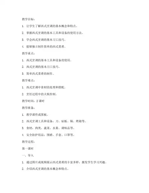 西式烹调技术教案模板范文