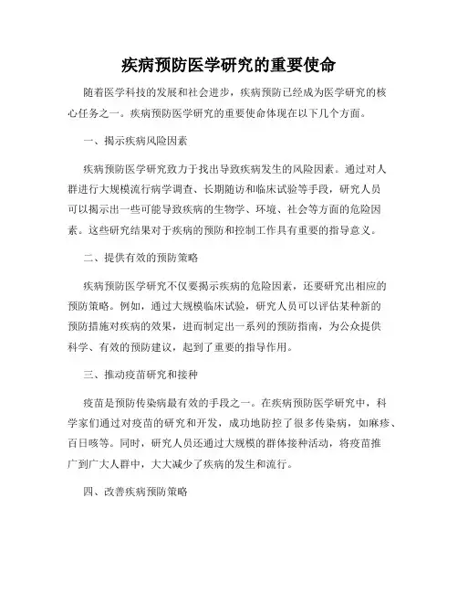 疾病预防医学研究的重要使命