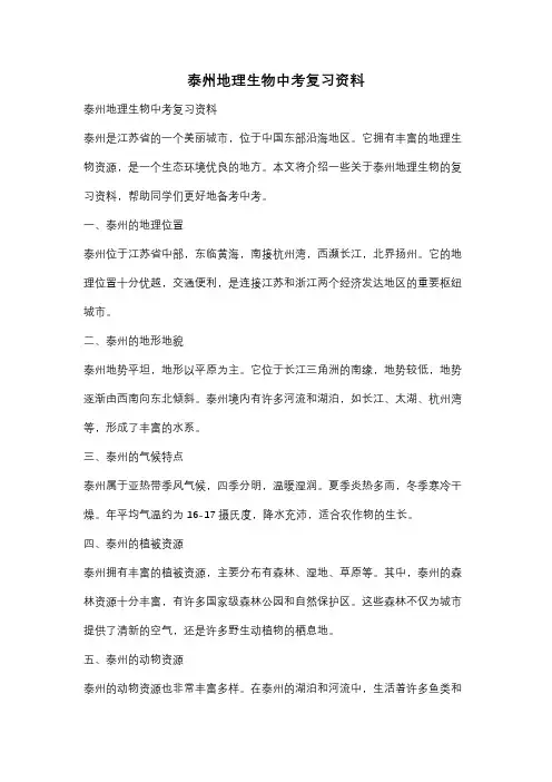 泰州地理生物中考复习资料