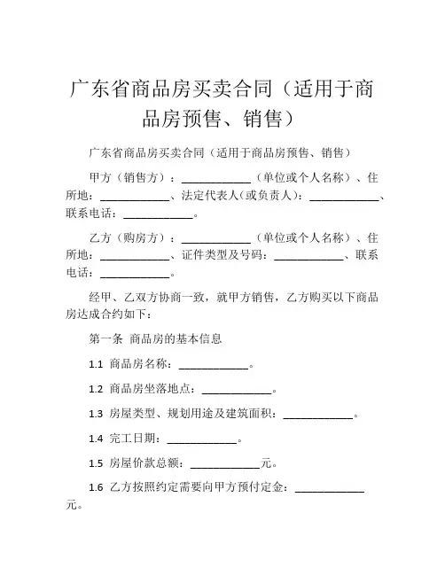 广东省商品房买卖合同(适用于商品房预售、销售)