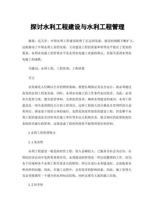 探讨水利工程建设与水利工程管理