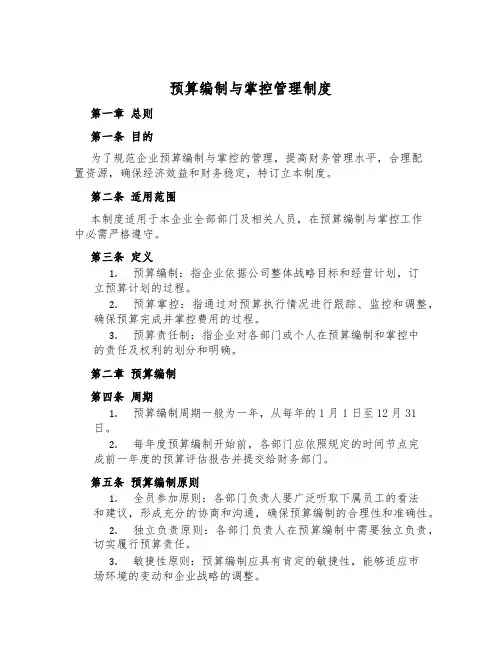 预算编制与控制管理制度