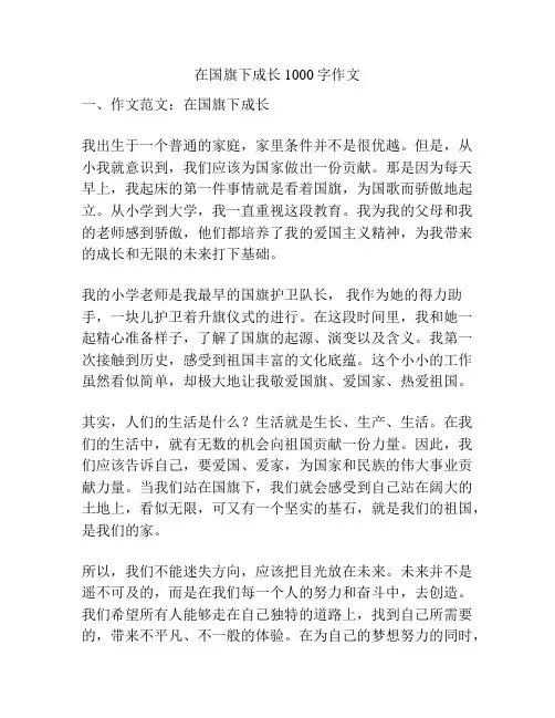 在国旗下成长1000字作文