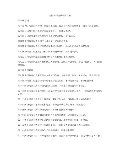 有限公司规章制度汇编