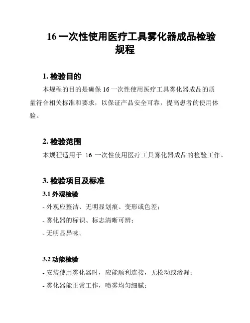 16一次性使用医疗工具雾化器成品检验规程