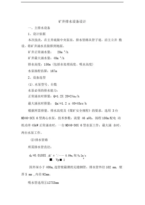 矿井排水设备设计
