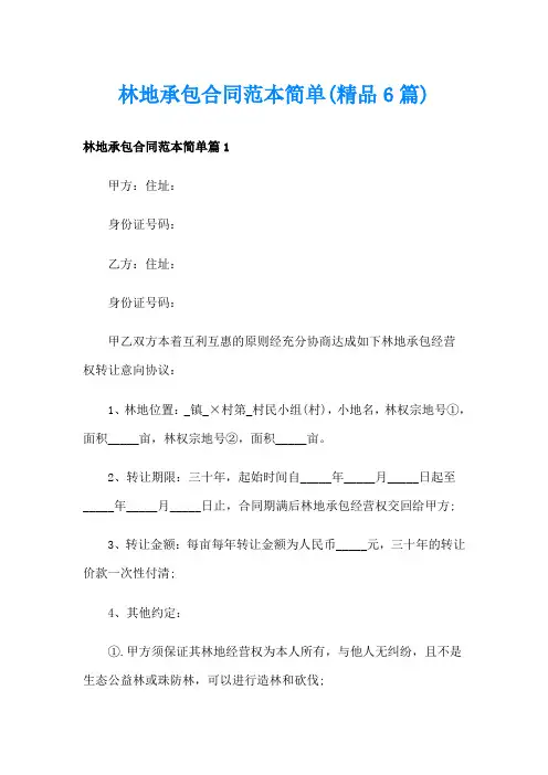 林地承包合同范本简单(精品6篇)