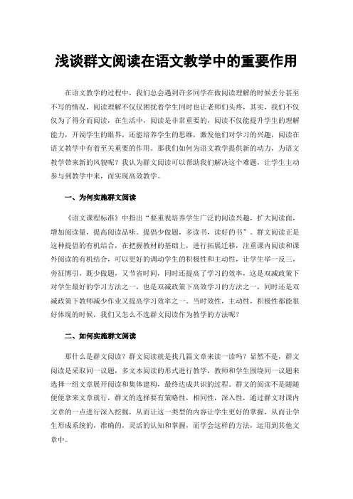 浅谈群文阅读在语文教学中的重要作用