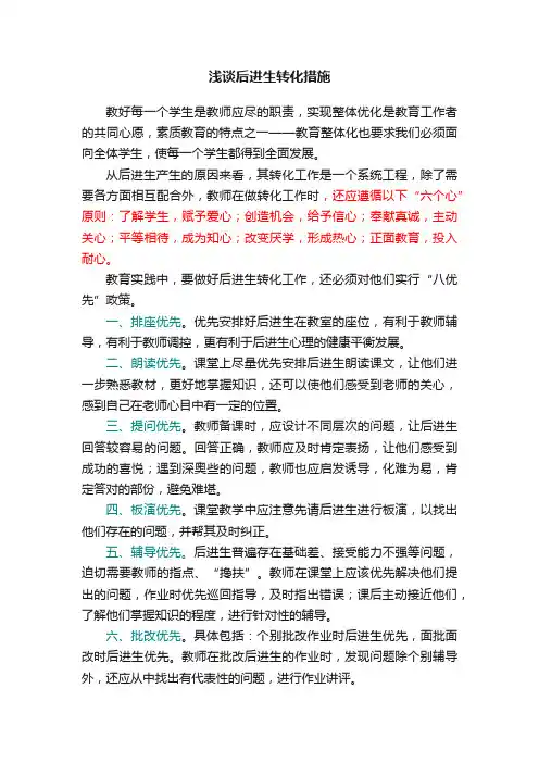 浅谈后进生转化措施