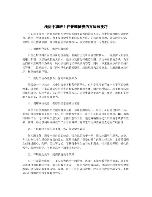 浅析中职班主任管理班级的方法与技巧