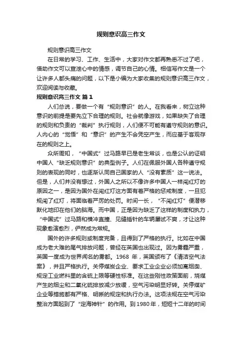 规则意识高三作文