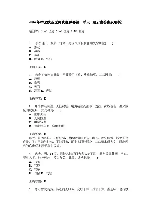 2004年中医执业医师真题试卷第一单元(题后含答案及解析)