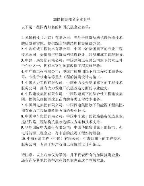 加固抗震知名企业名单