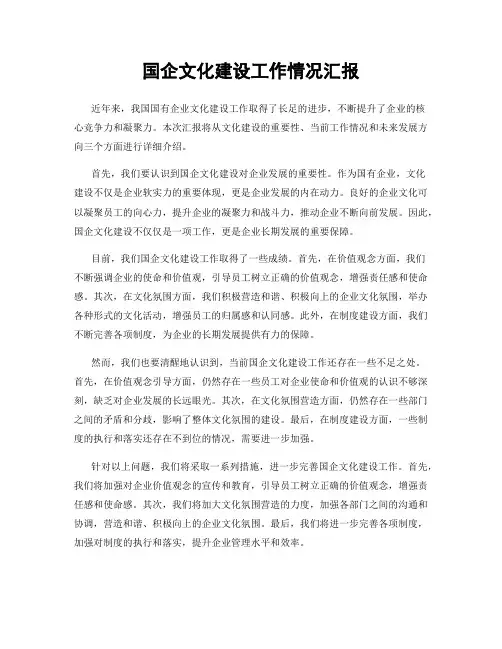 国企文化建设工作情况汇报
