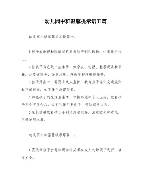 幼儿园中班温馨提示语五篇