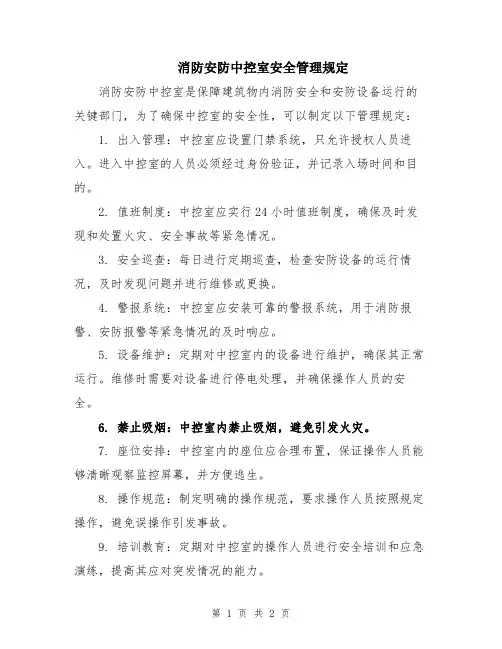 消防安防中控室安全管理规定