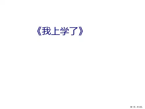 《我上学了》我是中国人课件语文一年级上册