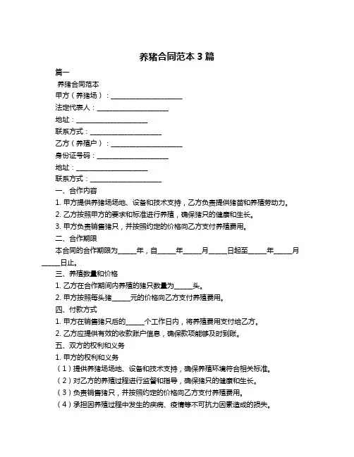 养猪合同范本3篇