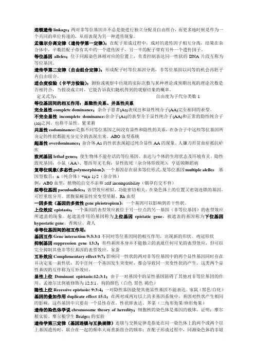 遗传学考试总结