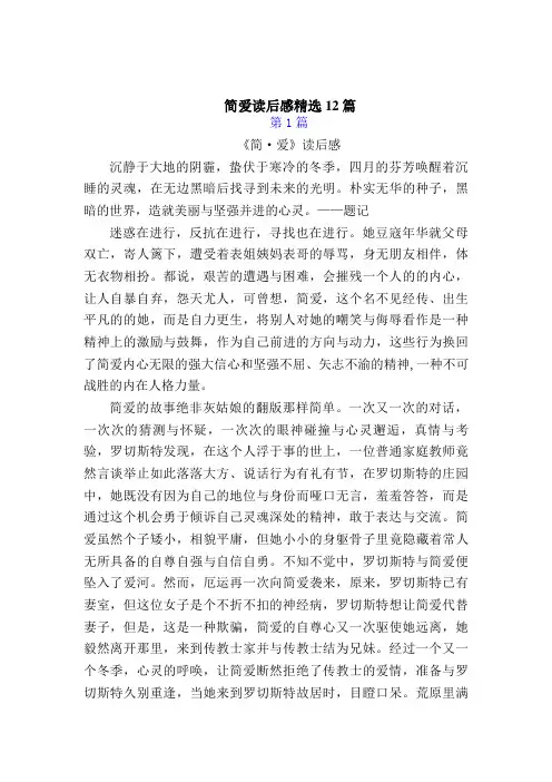 简爱读后感(共12篇)