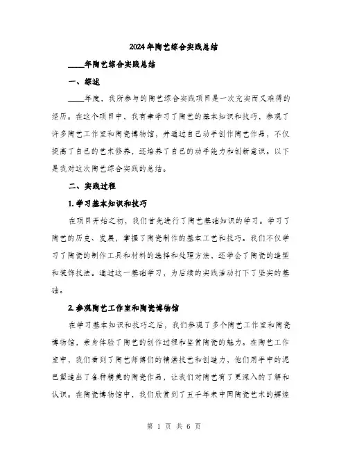2024年陶艺综合实践总结(二篇)